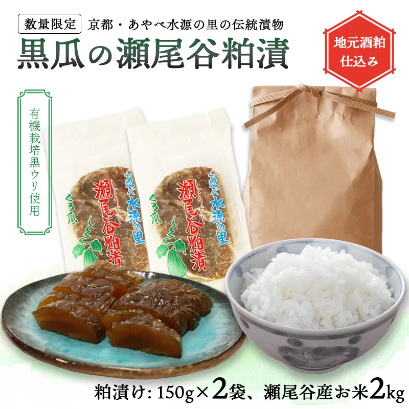【数量限定】黒瓜の瀬尾谷粕漬150g×2と上林瀬尾谷産お米2kgのセット セット 黒瓜 漬物 ご飯のお供 白米 お米 精米 コシヒカリ こしひかり 国産 小分け パック 京都 綾部 
