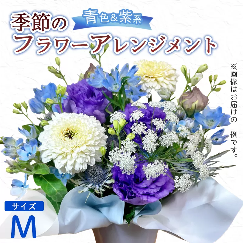 季節のフラワーアレンジメント（M/青・紫系） | 花 お花 生花 フラワー フラワーアレンジメント 花束 お祝い 青 紫 ブルー バイオレット 配送地域限定 京都府 綾部市