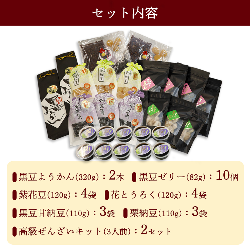 丹波物語Dセット（ 黒豆ようかん / 紫花豆 / 花とうろく / 黒豆