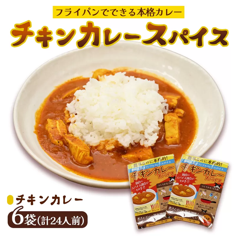 本格 チキンカレー スパイス 6袋 24人前（1袋4人前） | 簡単 本格 スパイス レシピ カレー セット 小麦粉不使用 グルテンフリー カレー粉 人気 おすすめ 夢叶ベース 京都府 綾部市