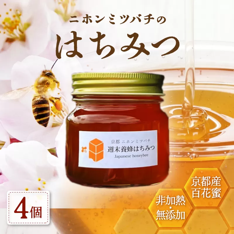 ニホンミツバチのはちみつ 300g×4本 | 京都産 非加熱 国産 百花蜜 自然のままの純粋蜂蜜 はちみつ ハチミツ 蜂蜜 ハニー 瓶詰 （週末養蜂） 