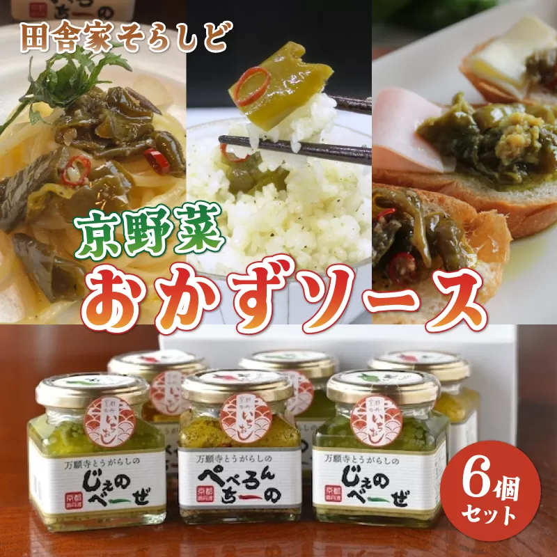 万願寺とうがらしのぺぺろんちーの3個 じぇのべーぜ3個 ソース2種類セット ソース 万願寺 万願寺とうがらし 京野菜 ペペロンチーノ ジェノベーゼ パスタ 京野 綾部