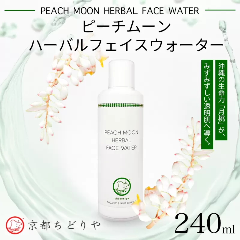 京都ちどりや ピーチムーンハーバルフェイスウォーター　240ml | 月桃水 無添加 化粧水 オーガニック 化粧水 京都ちどりや 天然成分 化粧水 ニキビ 化粧水 エイジングケア 化粧水 アフターシェーブローション 島月桃 敏感肌 化粧水 日焼け ケア 化粧水 月桃 蒸留水 シンプル スキンケア 沖縄 化粧水 ポリフェノール 化粧水 メンズ 化粧水 無添加 ハーバルウォーター プレ化粧水 オーガニック 界面活性剤不使用 化粧水 美白 化粧水 天然
