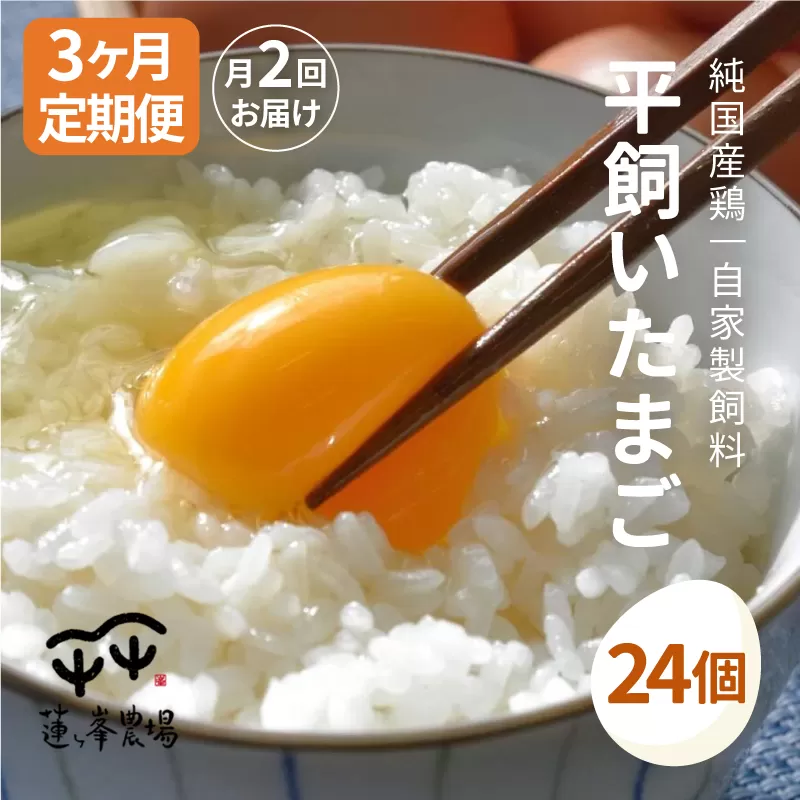 [月2定期便] 平飼いたまご 24個×月2回×3ヶ月 [ 卵定期便 たまご定期便 平飼い卵 非遺伝子組み換え 自家配合 たまご タマゴ 平飼い 卵 国産 純国産鶏 もみじの平飼い卵 京都奥丹波 綾部 京都 蓮ヶ峯農場 ]