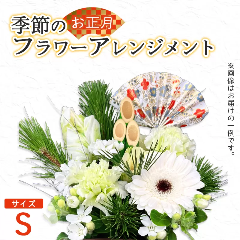 [お正月] フラワーアレンジメント(S) | 花 お花 生花 フラワー フラワーアレンジメント 花束 お正月限定 配送地域限定 京都府 綾部市