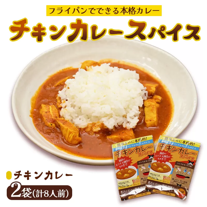本格 チキンカレー スパイス 2袋 8人前（1袋4人前） | 簡単 本格 スパイス レシピ カレー セット 小麦粉不使用 グルテンフリー カレー粉 人気 おすすめ 夢叶ベース 京都府 綾部市