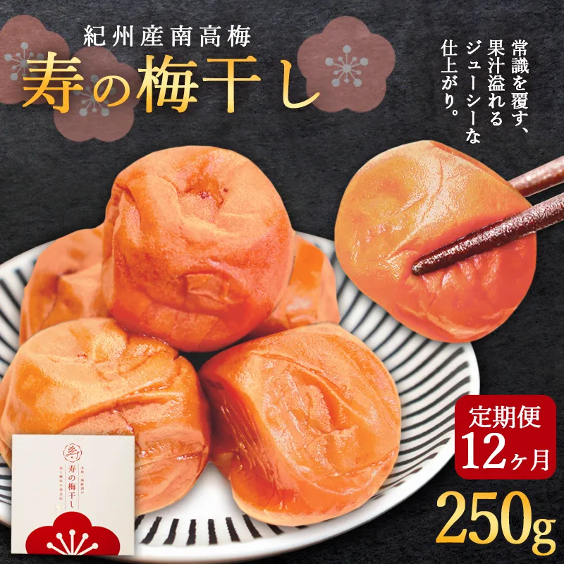 【定期便12ヶ月】 寿の梅干し 250g×12回 | 定期便 紀州南高梅 寿の梅干し 250g [選べる回数 3回/6回/12回] 和歌山県産 手摘み 梅酢仕立て 無添加 高級 梅干 ごはんのお供