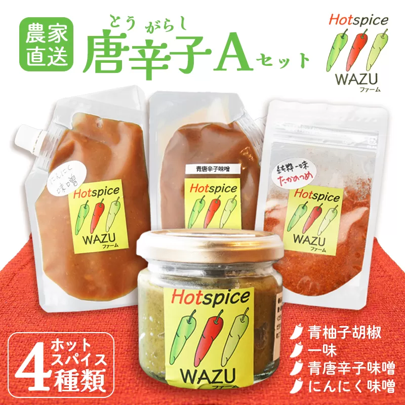 国産 唐辛子 ４種セットA（ 青柚子胡椒 / 一味(鷹の爪) / 青唐辛子味噌 / にんにく味噌 ） 【 農家直送 唐辛子みそ トウガラシ とうがらし 自家栽培 スパイス 調味料 唐辛子セット 京都 綾部 】 