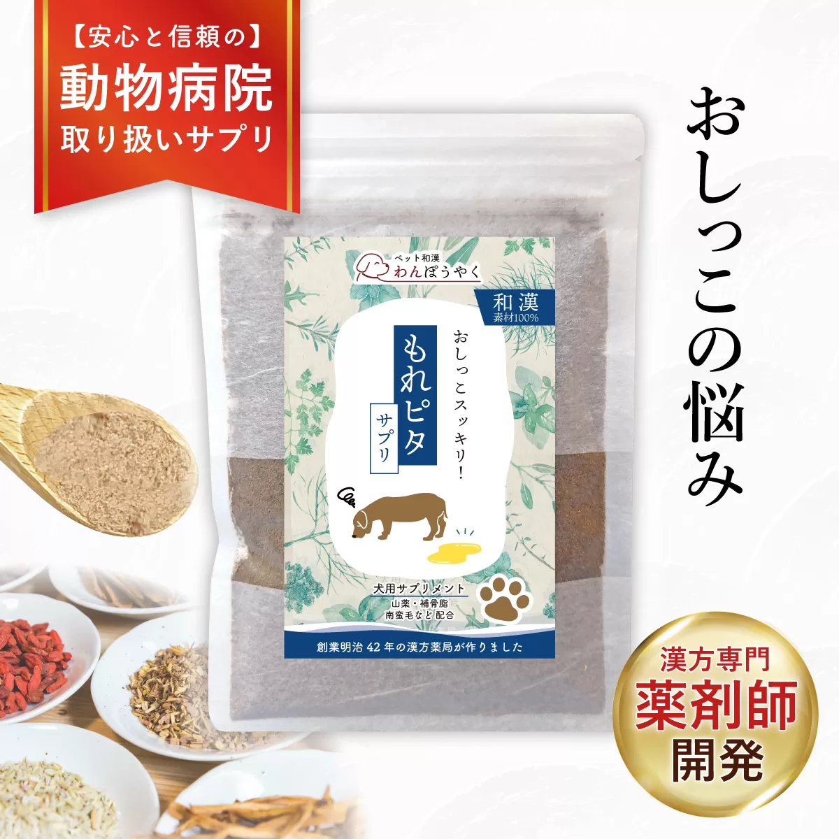 犬用和漢サプリ 「 わんぽうやく 」 和漢素材 もれピタ 50g | 無添加・食品添加物不使用｜関節・皮膚・免疫・腸内環境ケアなど全14種ラインナップ