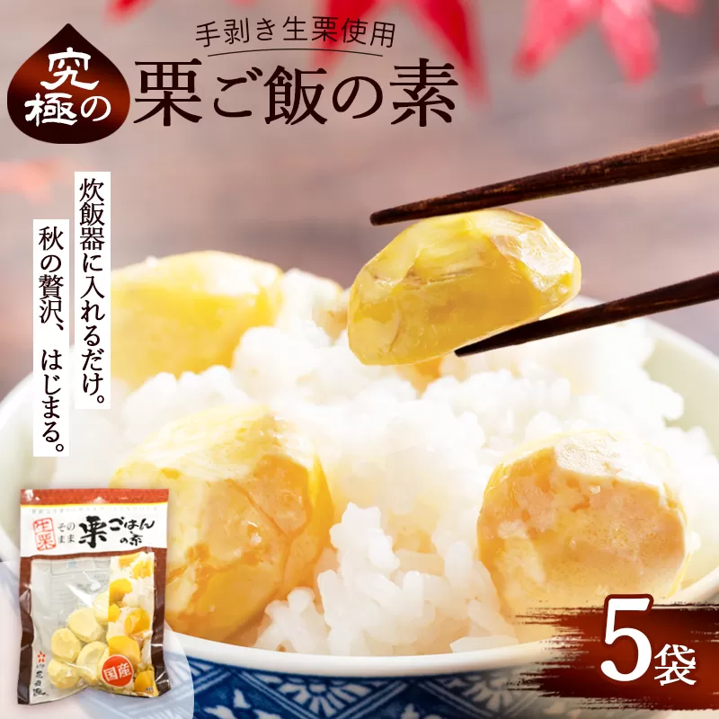 栗ご飯の素 5袋 国産 冷凍 生栗そのまま | 栗ご飯 生栗使用 手むき 2合用 昆布だし 炊き込みご飯 旬の味 贅沢 簡単 炊くだけ 京都 綾部