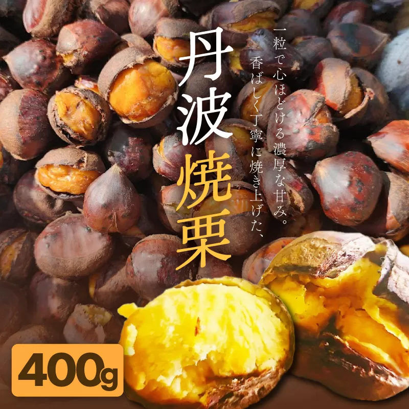 京都府綾部産 丹波焼き栗 400g : 200gの小分け真空パック 有機栽培 Lサイズ以上使用 冷凍便 自然な甘みと香ばしさ | 京都府綾部産 丹波焼き栗 200g×小分け真空パック 有機栽培 Lサイズ以上使用 冷凍便 自然な甘みと香ばしさ
