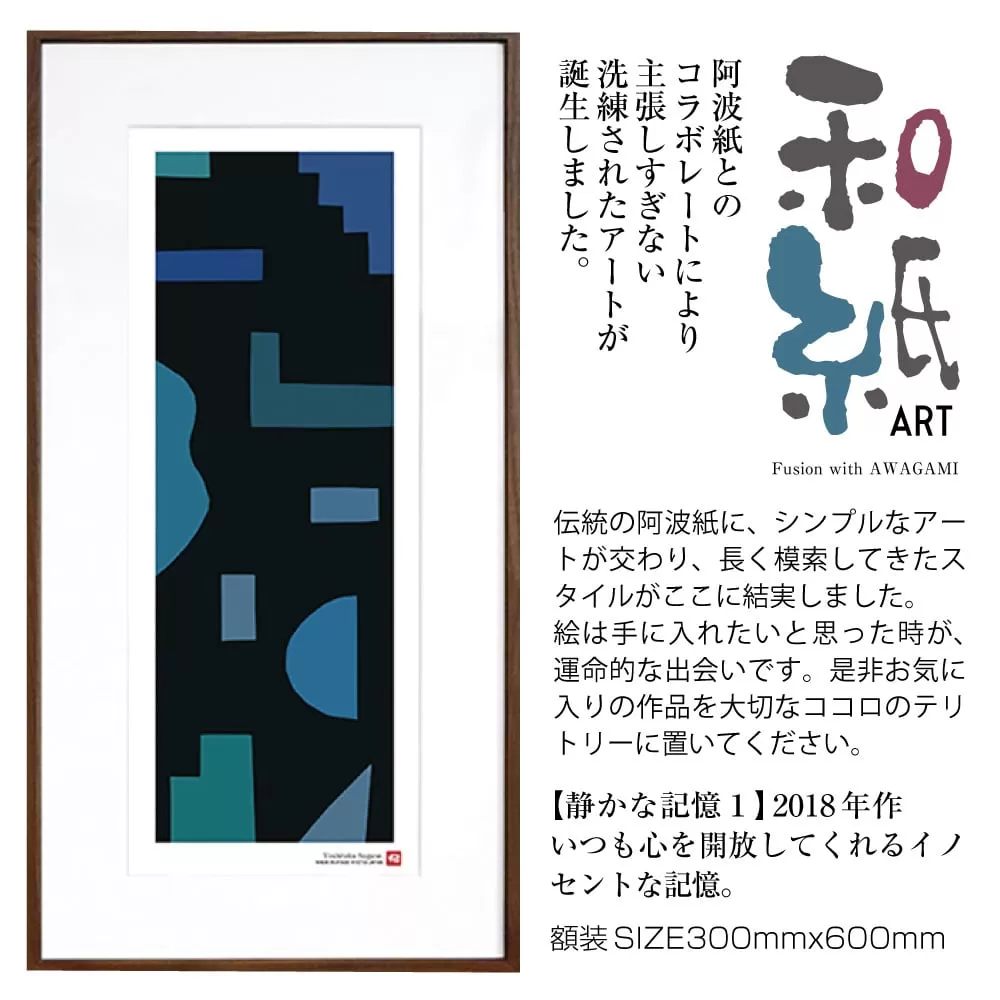 【絵画】 和紙アート 「静かな記憶１」 額装サイズ 300mmx600mm 阿波紙 【 ピエゾグラフ 和紙 額入り 額縁付 アート インテリア 現代版画 絵画 版画 贈り物 贈答 プレゼント ギフト 綾部 京都 】