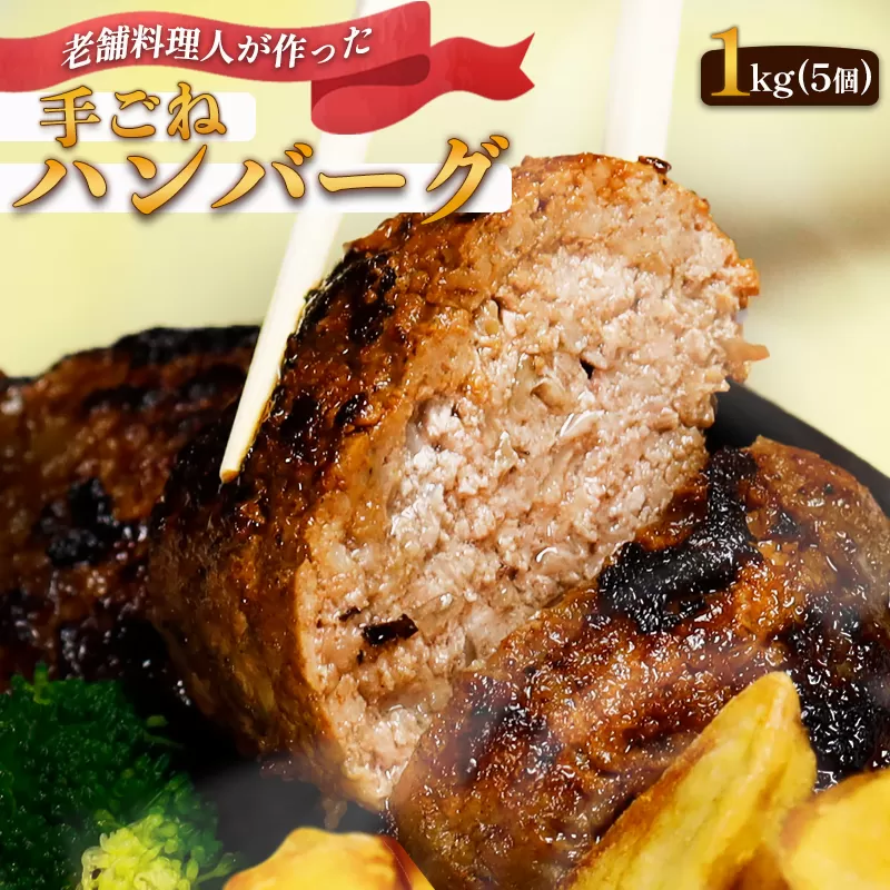 圧倒的満足度！ 手ごね ハンバーグ 合計 1kg （200g×5個）【 訳あり 訳アリ 冷凍 小分け 個包装 はんばーぐ 牛肉 豚肉 肉 お肉 合い挽き 牛ハンバーグ 洋食 簡単調理 人気 国産 綾部 京都 】