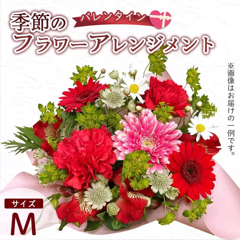 【バレンタイン】 フラワーアレンジメント（M） | 花 お花 生花 フラワー フラワーアレンジメント 花束 バレンタイン限定 配送地域限定 京都府 綾部市
