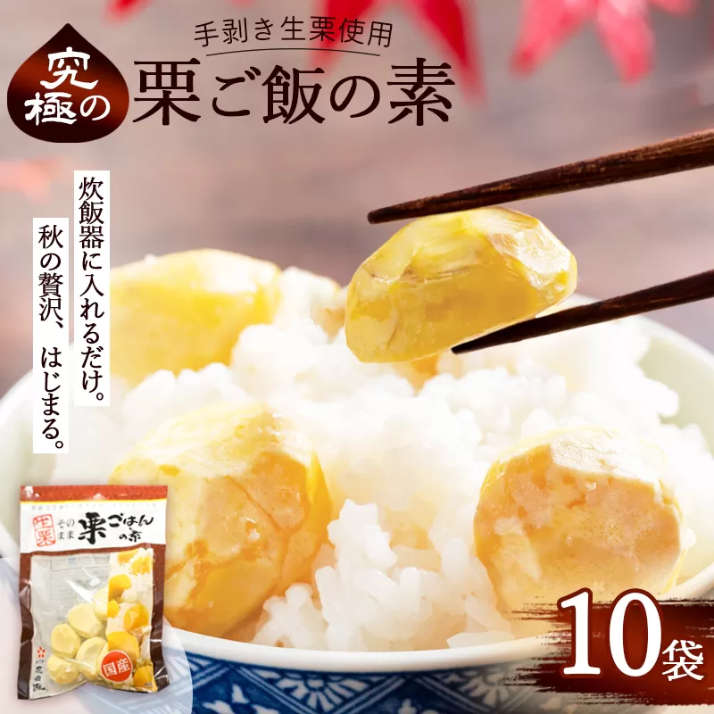 栗ご飯の素 10袋 国産 冷凍 生栗そのまま | 栗ご飯 生栗使用 手むき 2合用 昆布だし 炊き込みご飯 旬の味 贅沢 簡単 炊くだけ 京都 綾部