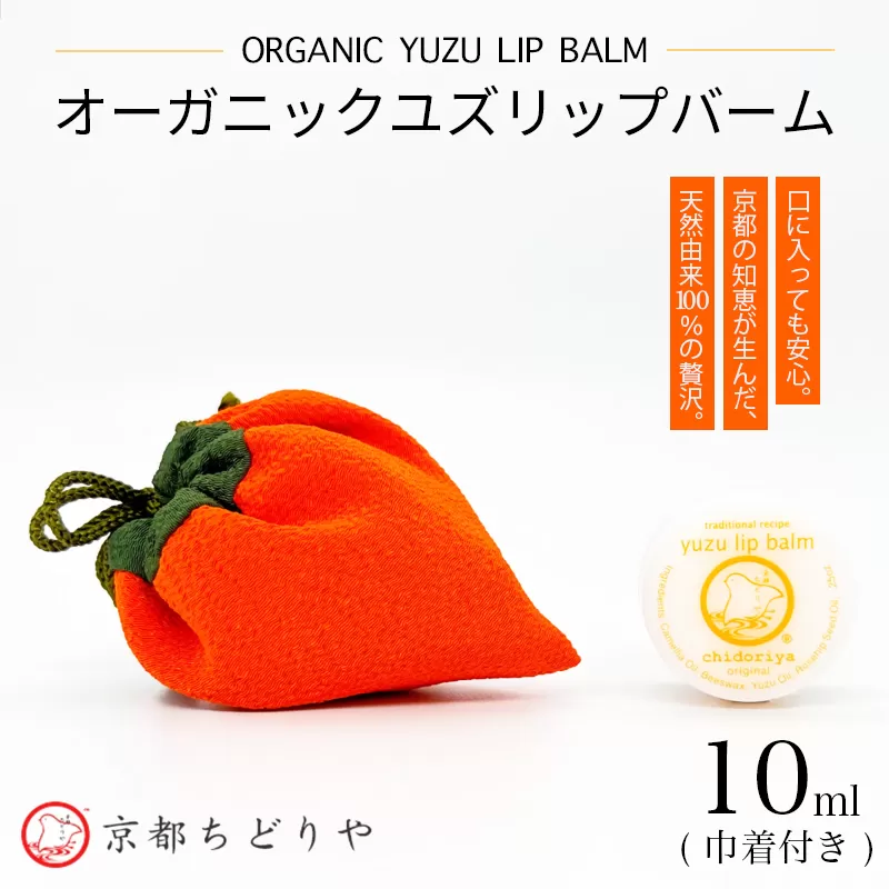 京都ちどりや オーガニック ユズ リップバーム | 口にふれるものだから、自然の恵みだけで。爽やかな柚子香る、京のこだわり万能バーム。京都ちどりや オーガニック ユズ リップバーム 10ml 柚子 国産 椿油 天然由来成分 100% 無添加 スキンケア 保湿 指先ケア 万能バーム ギフト プレゼント 京都