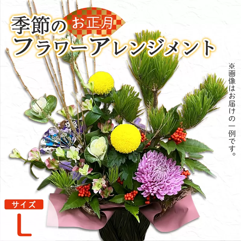 【お正月】 フラワーアレンジメント（L） | 花 お花 生花 フラワー フラワーアレンジメント 花束 お正月限定 配送地域限定 京都府 綾部市