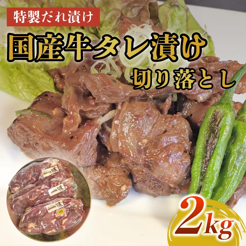 美熟国産牛タレ漬け切り落とし 2kg（500g×4）【 冷凍 国産牛 牛肉 タレ漬け 切り落とし 国産 肉 焼肉 焼き肉 アウトドア キャンプ BBQ おすすめ 小分け 京都 綾部 】