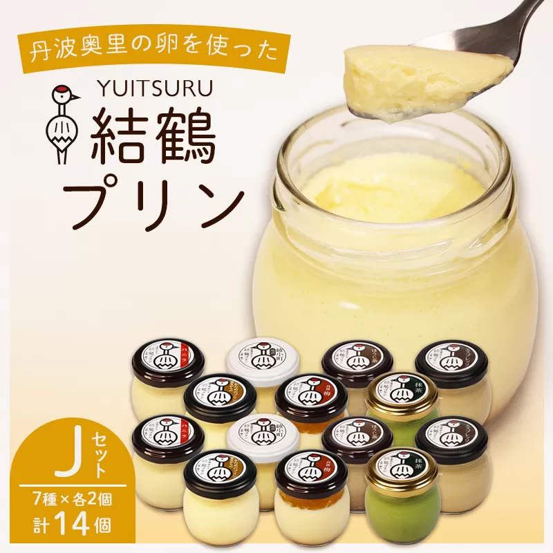 ふしみや 丹波奥里の卵プリン 14個 （ プレーン / 抹茶 / ほうじ茶 / 地酒 / 梅 / エスプレッソ / 昔ながら ） ｜ 卵 たまご バニラ プリン プディング スイーツ デザート バニラ おやつ 洋菓子 お菓子 おやつ お土産 ギフト プレゼント 人気 おすすめ デザートセット スイーツセット 贈答用 贈り物 京都 綾部