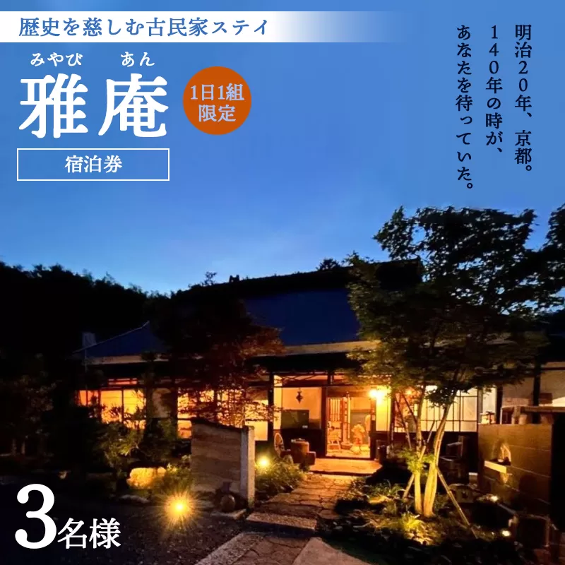 「京都奥座敷 雅庵」 宿泊券1泊2日 素泊まり 3名様プラン せわしなく、のんびりする 古民家貸切宿泊券 綾部市