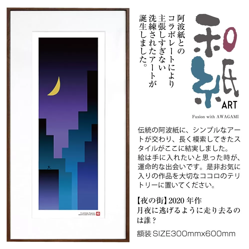 【絵画】 和紙アート 「夜の街」 額装サイズ 300mmx600mm 阿波紙 【 ピエゾグラフ 和紙 額入り 額縁付 アート インテリア 現代版画 絵画 版画 贈り物 贈答 プレゼント ギフト 綾部 京都 】