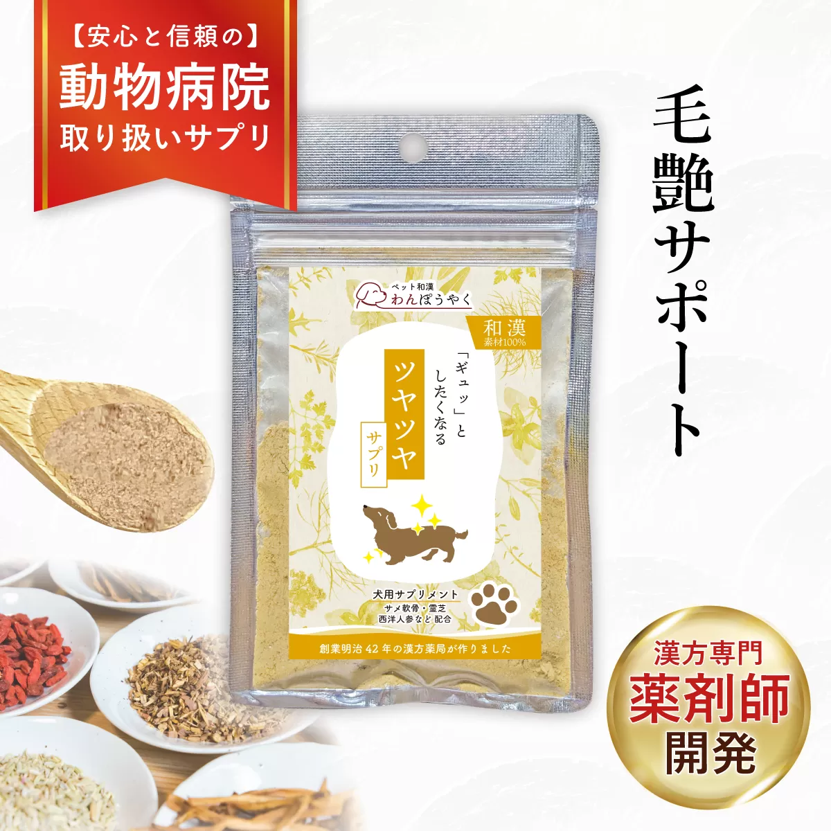 犬用和漢サプリ 「 わんぽうやく 」 和漢素材 ツヤツヤ 20g | 無添加・食品添加物不使用｜関節・皮膚・免疫・腸内環境ケアなど全14種ラインナップ
