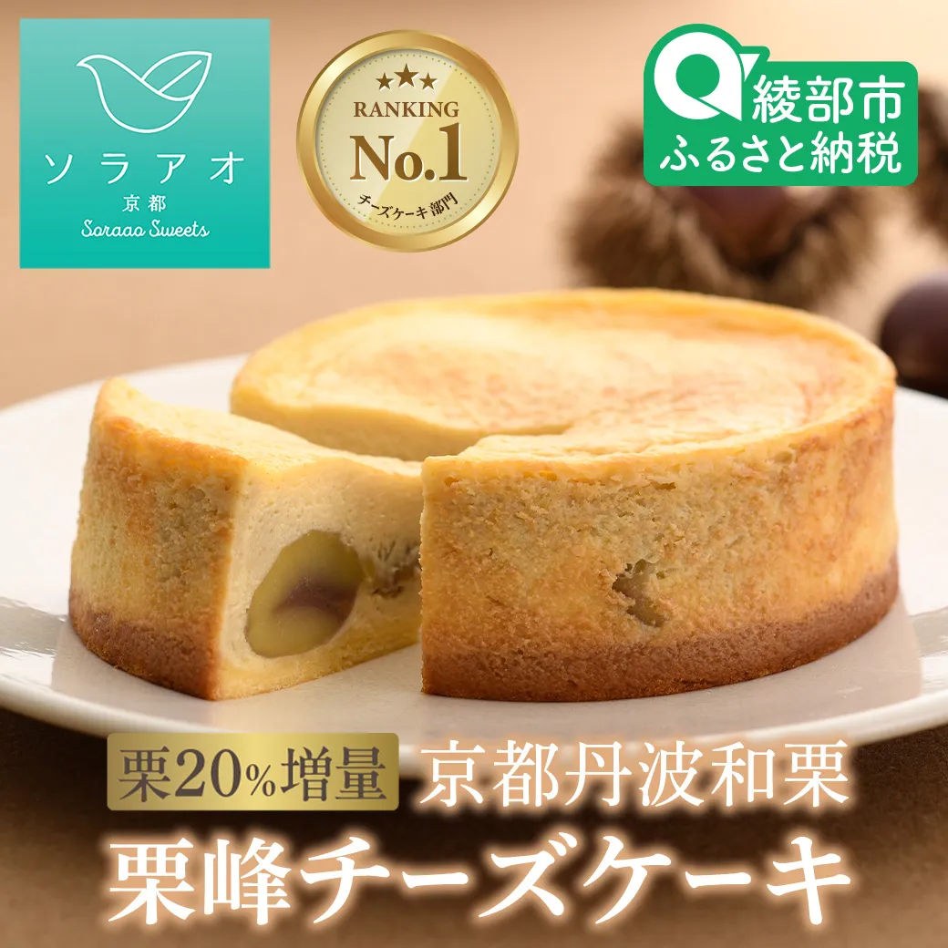 和栗 チーズケーキ 4号ホール マロン和栗 栗峰 丹波栗 お菓子 スイーツ ケーキ 贈答 プレゼント 冷凍 京都府 綾部 ソラアオ soraao
