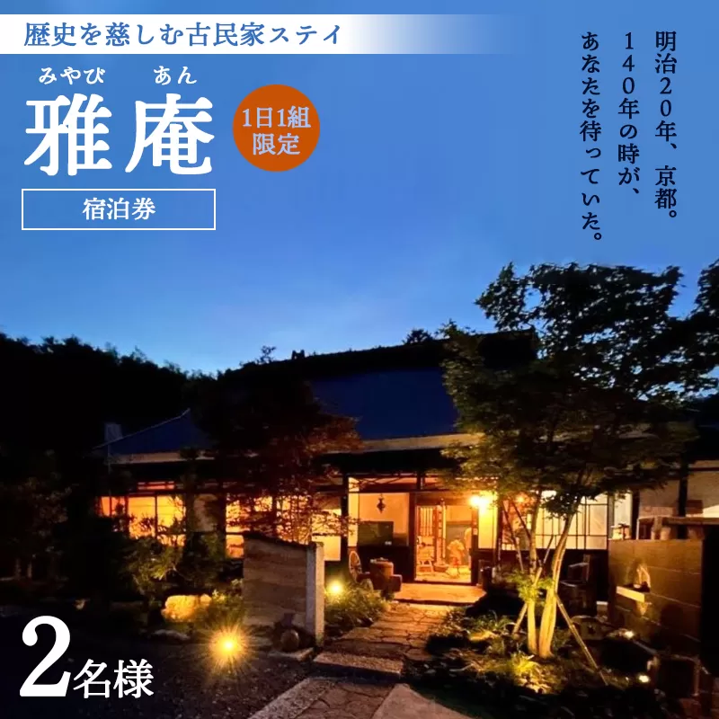 「京都奥座敷 雅庵」 宿泊券1泊2日 素泊まり 2名様プラン せわしなく、のんびりする 古民家貸切宿泊券 綾部市