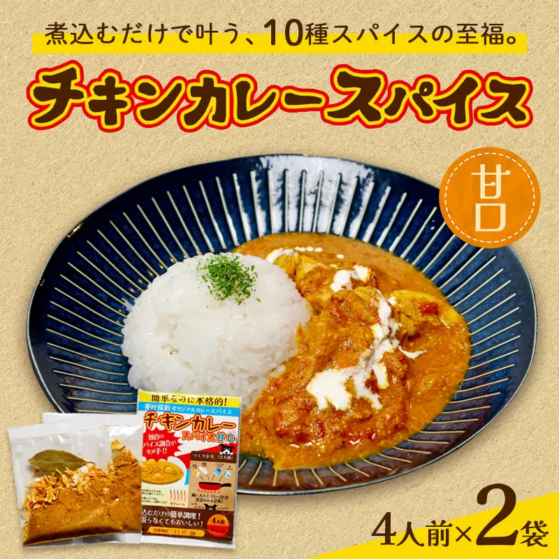 チキンカレー スパイス 【甘口】 2袋セット | 本格 チキンカレースパイス 甘口 夢叶ベース オリジナル 綾部市 スパイスカレー 調味料 セット 8人前 煮込むだけ 簡単 時短 常温保存 ギフト