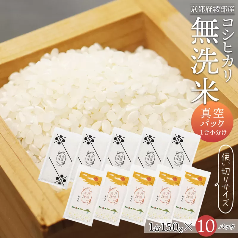 無洗米コシヒカリ 一合150g小分け真空パック 10パック（150g×10パック）【 無洗米 真空パック 小分け 個包装 コシヒカリ こしひかり 無洗 お米 米 ふるさと無洗米 洗わず 農家直送 アウトドア キャンプ 備蓄用 備蓄米 非常食 丹波 綾部 京都 】