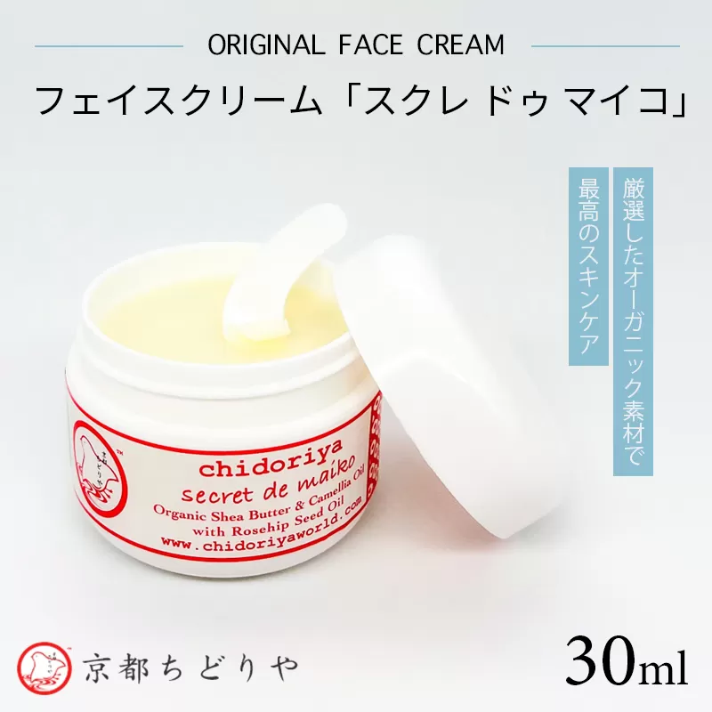 厳選したオーガニック素材で最高のスキンケア 京都ちどりやオリジナルフェイスクリーム「スクレ ドゥ マイコ」