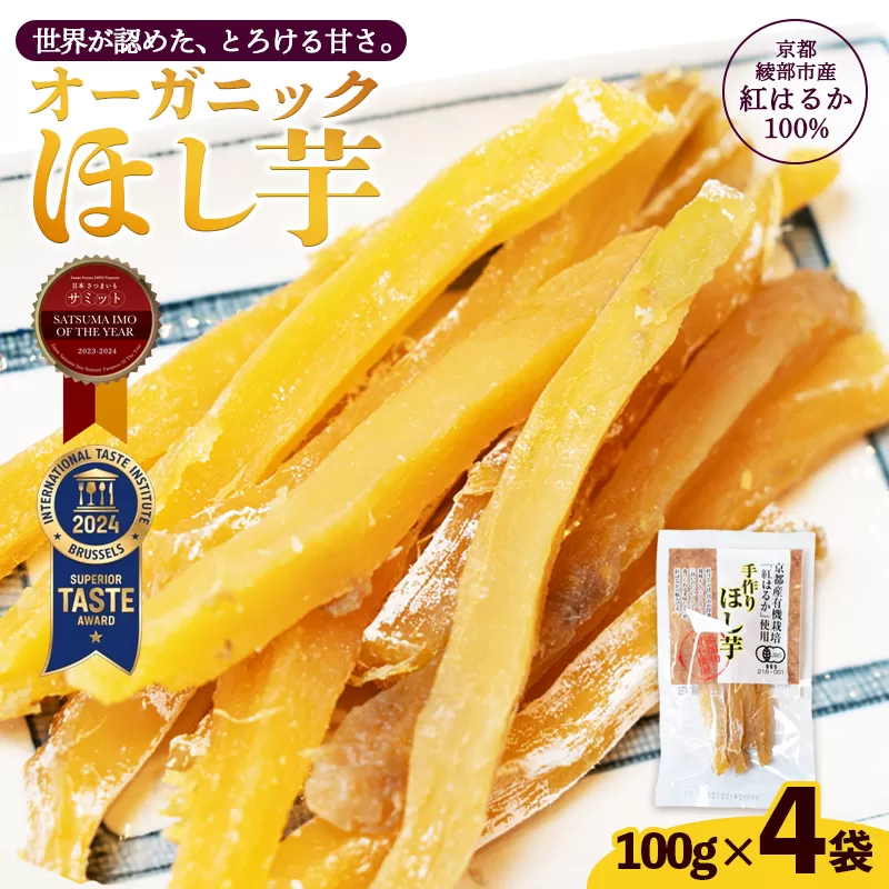 京都産 紅はるか 有機ほしいも 400g（100g×4） | iTQi国際味覚賞 受賞 有機JAS認定 オーガニック ほしいも 100g 砂糖不使用 無添加 送料無料 干し芋 国産 京都府 綾部産 紅はるか 日本さつまいもサミット受賞農家が作る しっとり甘い 自然派おやつ