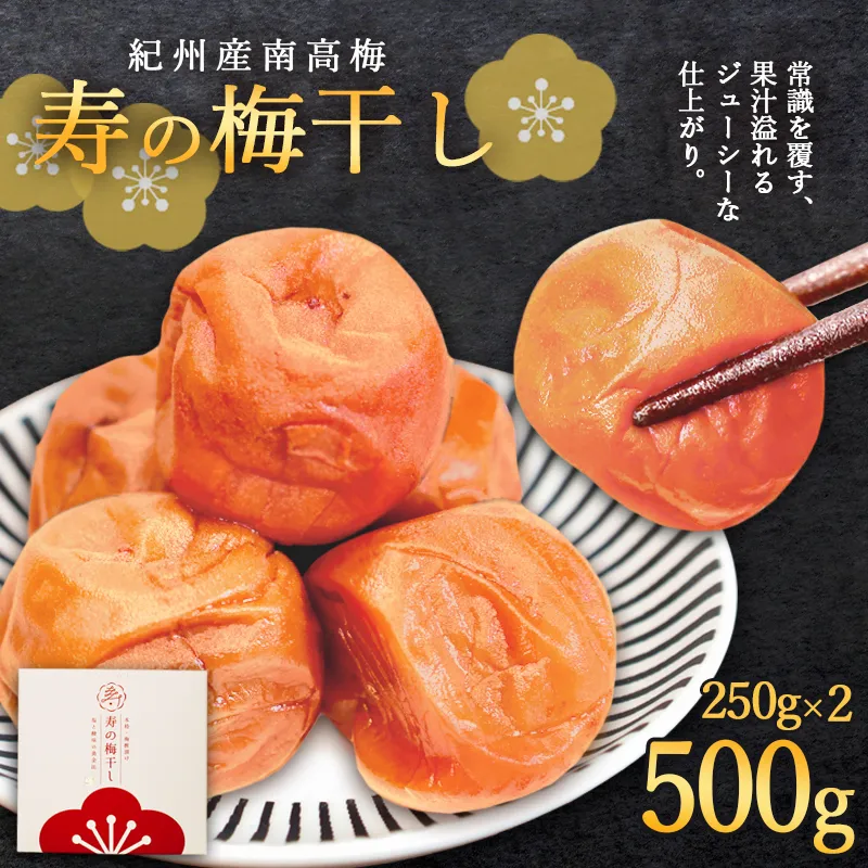寿の梅干し 500g | 京都府綾部市 梅干し こと寿 手摘み 南高梅  梅酢漬け製法