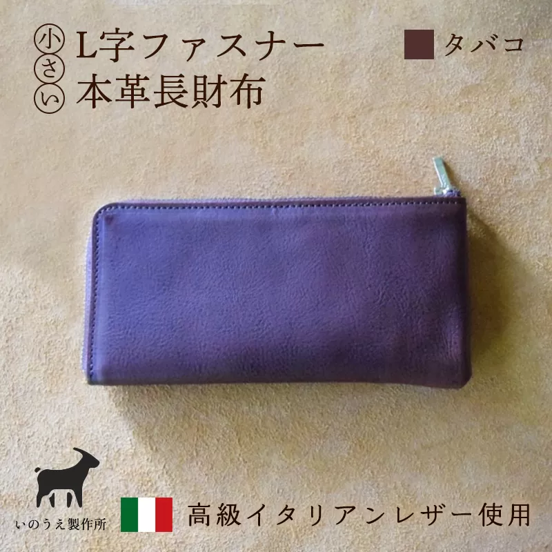 小さいL字ファスナー本革長財布 タバコ 【 イタリアンレザー ミネルバボックス ブッテーロ 長財布 さいふ 財布 レザー イタリア革 レザーウォレット L字ファスナー 本革長財布 プレゼント 贈り物 記念 誕生日 お祝い 革財布 革 京都 綾部 】