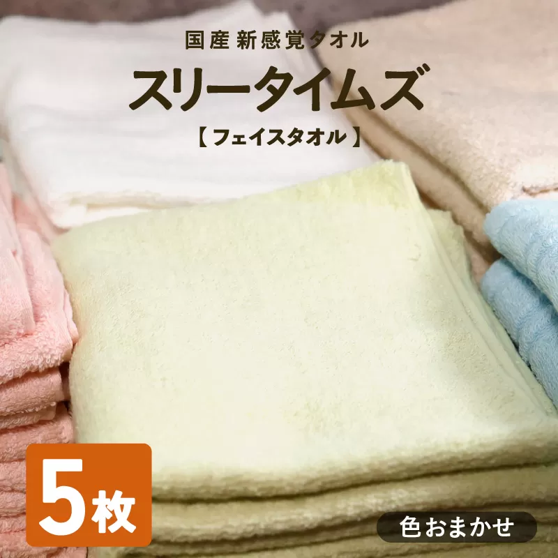 日本製 紡績会社のこだわりタオル スリータイムズ フェイスタオル 色お任せ5枚セット | 日本製 紡績会社のこだわりタオル スリータイムズ フェイスタオル ハンドタオル 泉州仕上げ 吸水速乾 綿100％ 5色展開 綾部紡績製