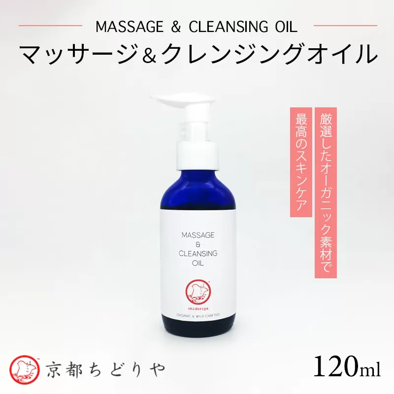 マッサージ＆クレンジングオイル 120ml | オーガニックコスメ オイル マッサージ クレンジング セルフケア オーガニック 多機能オイル アロマ ホホバオイル グレープシードオイル 京都ちどりや