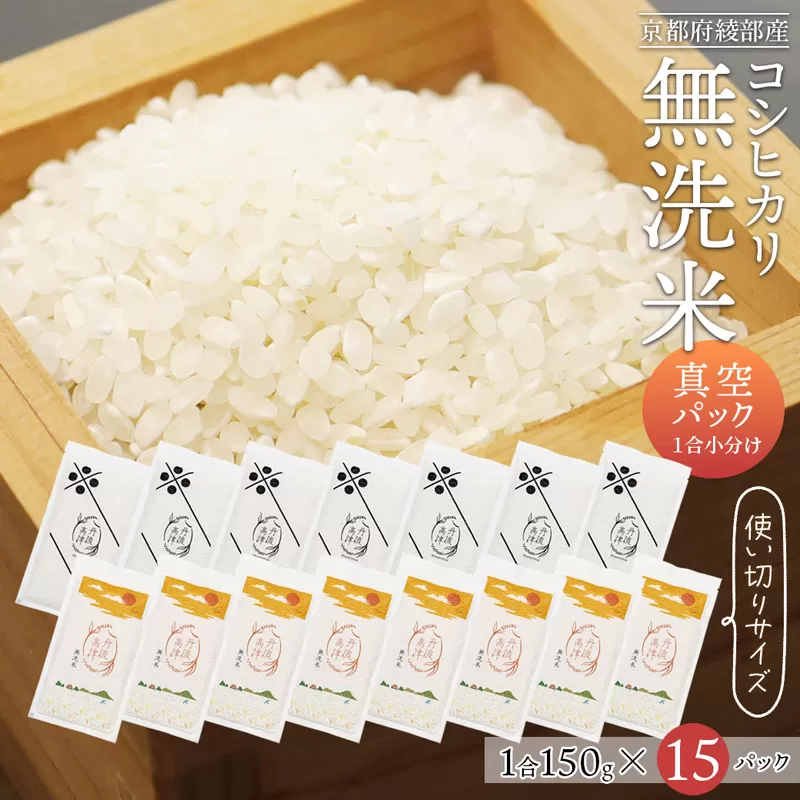 無洗米コシヒカリ 一合150g小分け真空パック 15パック（150g×15パック）【 無洗米 真空パック 小分け 個包装 コシヒカリ こしひかり 無洗 お米 米 ふるさと無洗米 洗わず 農家直送 アウトドア キャンプ 備蓄用 備蓄米 非常食 丹波 綾部 京都 】