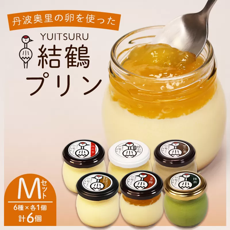 ふしみや 丹波奥里の卵プリン 6個 （ プレーン / 抹茶 / ほうじ茶 / 地酒 / 梅 / 昔ながら ） ｜ バニラ 和風 和スイーツ 卵 たまご プリン プディング スイーツ デザート バニラ おやつ 洋菓子 お菓子 おやつ お土産 ギフト プレゼント 人気 おすすめ デザートセット スイーツセット 贈答用 贈り物 京都 綾部