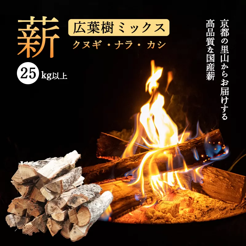 薪 広葉樹 ミックス 25kg (クヌギ ナラ カシ) | 120余年の歴史が育んだ、炎と人の物語。選ぶことが、京都の美しい森を守る力になる。あなたのアウトドアライフを、もっと豊かに、もっと意義深く。