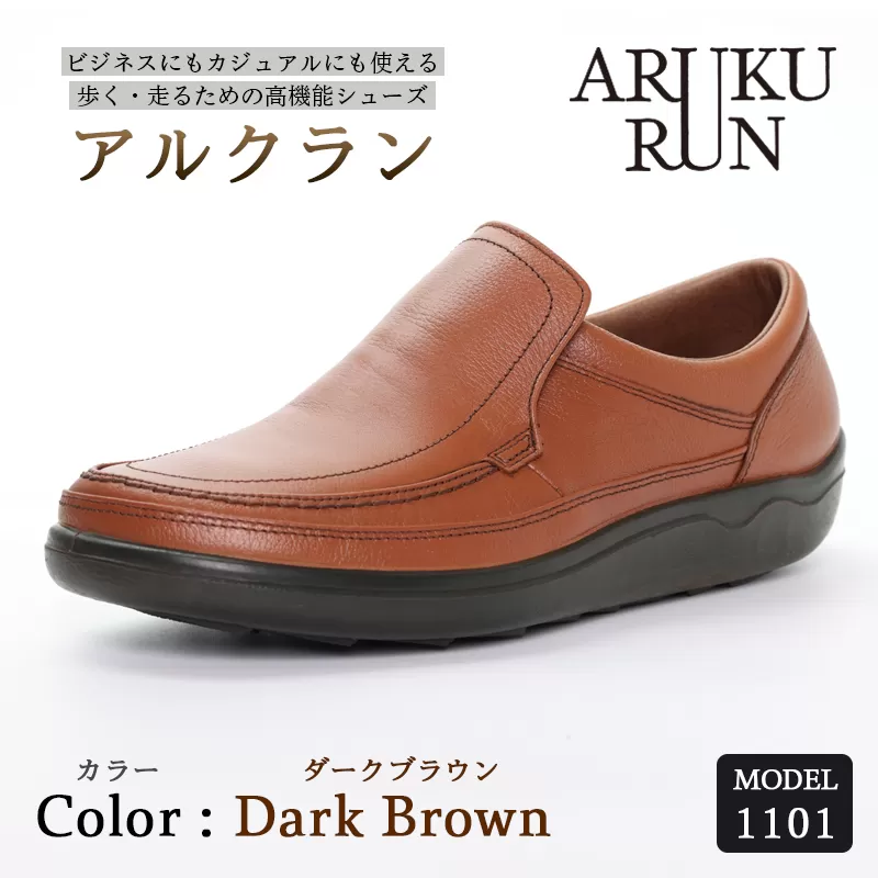 ARUKU RUN 1101（DARK BROWN）24cm 3E | 靴 紳士靴 メンズ シューズ ビジネス カジュアル ファッション 革靴 牛革 皮製品 日本製 高機能シューズ 茶色 ブラウン