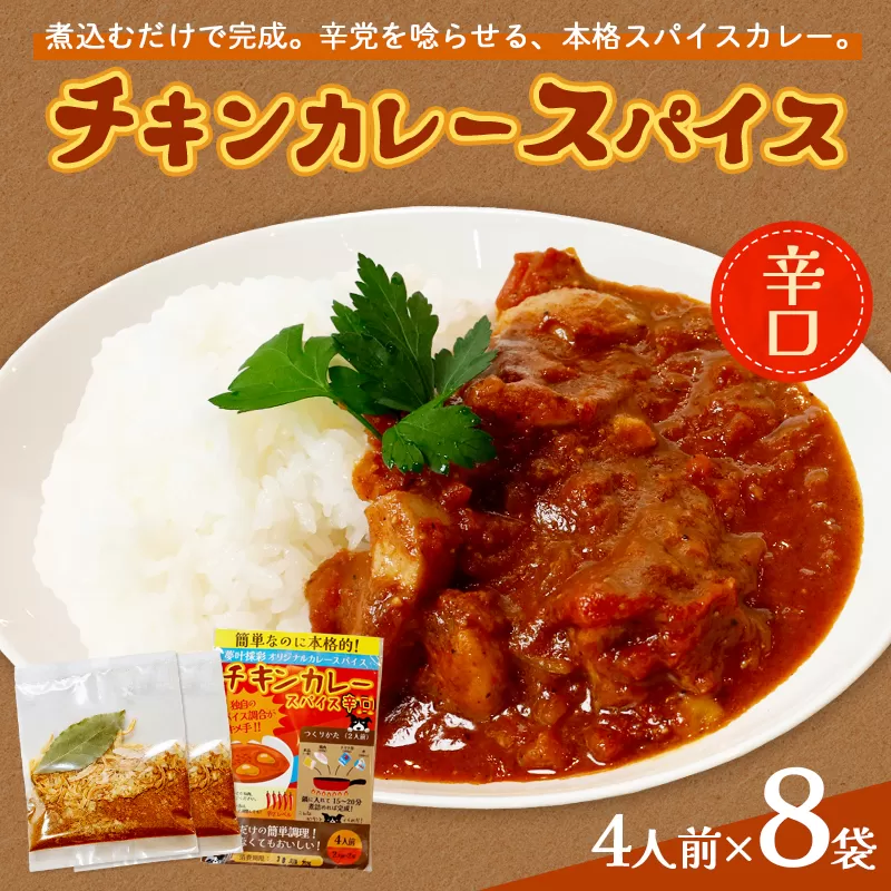チキンカレー スパイス 【辛口】 8袋セット | 本格 チキンカレースパイス 辛口 32人前 夢叶ベース オリジナル スパイス カレー セット 時短 簡単 調理 本格派 スパイシー 贈り物 綾部市