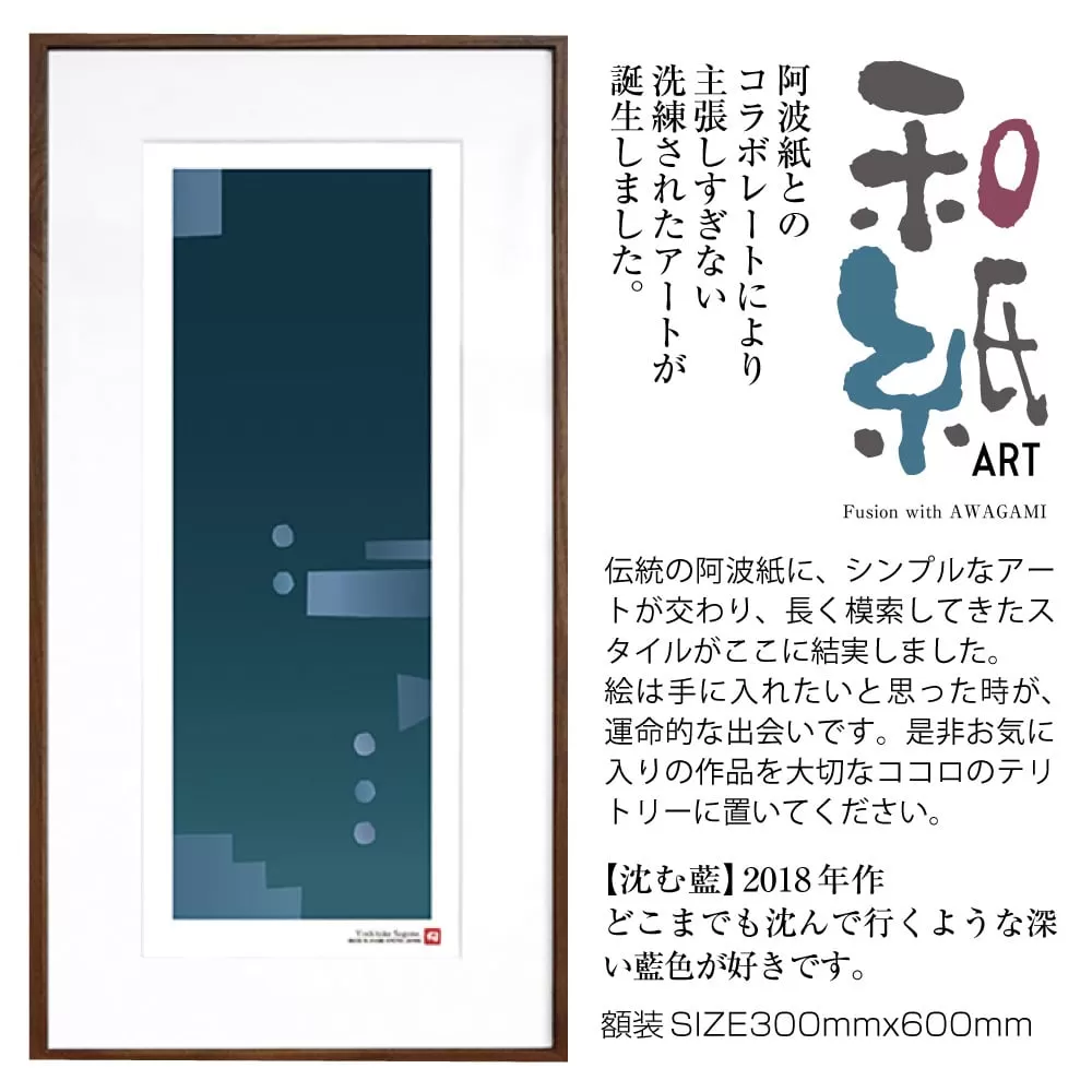 【絵画】 和紙アート 「沈む藍」 額装サイズ 300mmx600mm 阿波紙 【 ピエゾグラフ 和紙 額入り 額縁付 アート インテリア 現代版画 絵画 版画 贈り物 贈答 プレゼント ギフト 綾部 京都 】