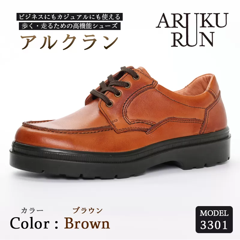 ARUKU RUN 3301 （BROWN） 27cm 3E | 靴 紳士靴 メンズ シューズ ビジネス カジュアル ファッション 革靴 革 皮製品 日本製 高機能シューズ 防水 茶 ブラウン