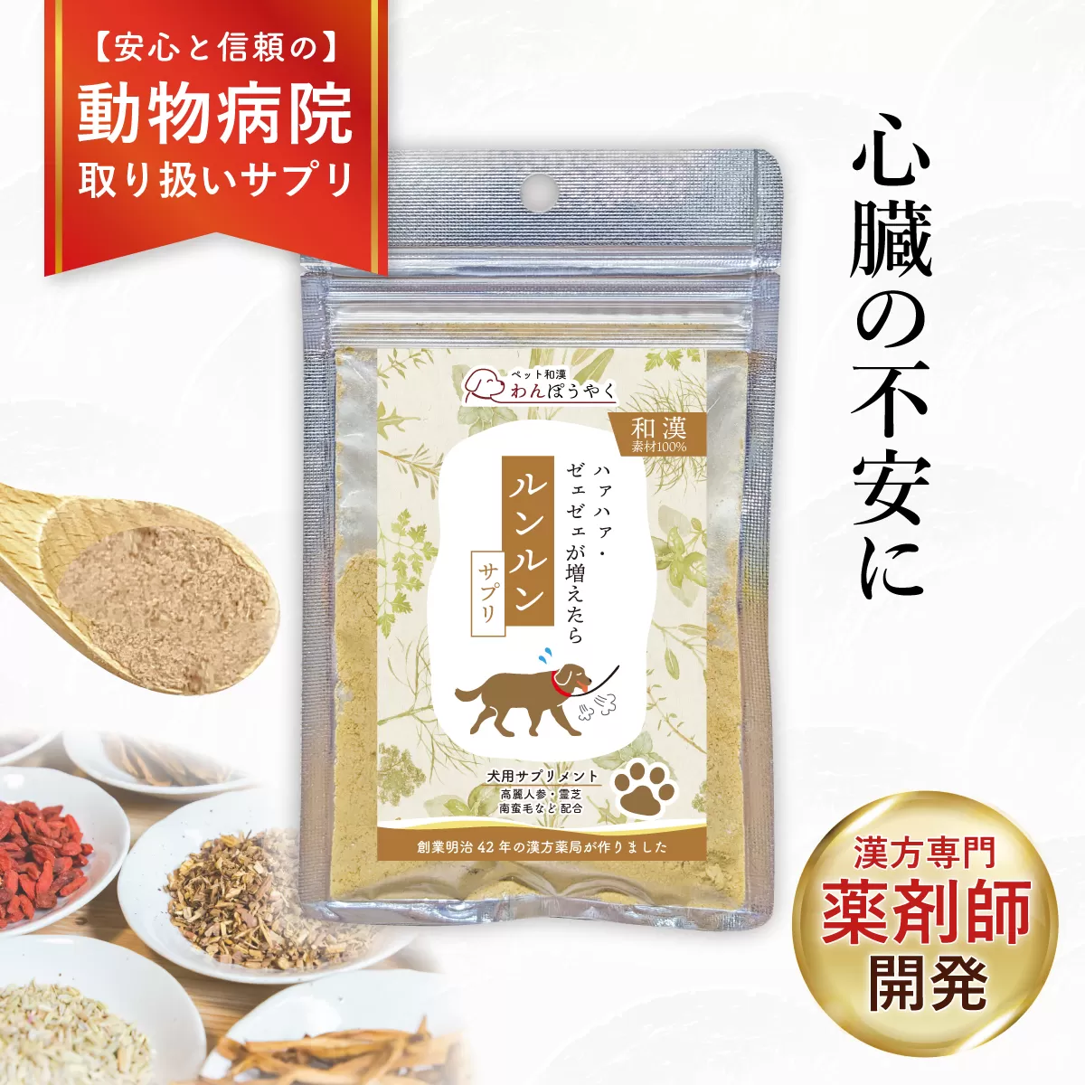 犬用和漢サプリ 「 わんぽうやく 」 和漢素材 ルンルン 20g | 無添加・食品添加物不使用|関節・皮膚・免疫・腸内環境ケアなど全14種ラインナップ