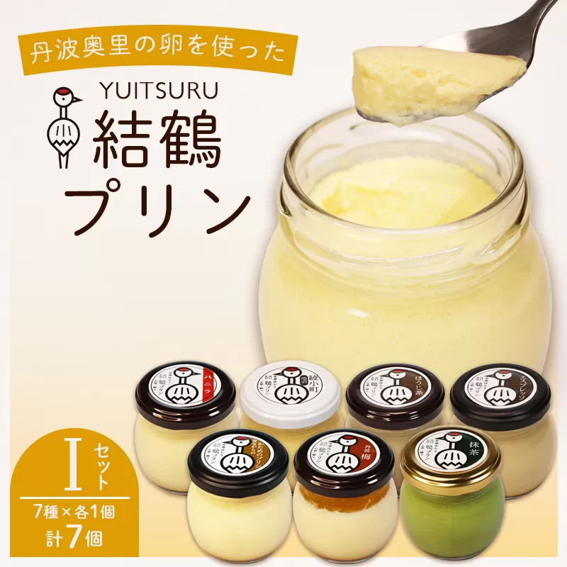 ふしみや 丹波奥里の卵プリン 7個 （ プレーン / 抹茶 / ほうじ茶 / 地酒 / 梅 / エスプレッソ / 昔ながら ） ｜ 卵 たまご バニラ プリン プディング スイーツ デザート バニラ おやつ 洋菓子 お菓子 おやつ お土産 ギフト プレゼント 人気 おすすめ デザートセット スイーツセット 贈答用 贈り物 京都 綾部