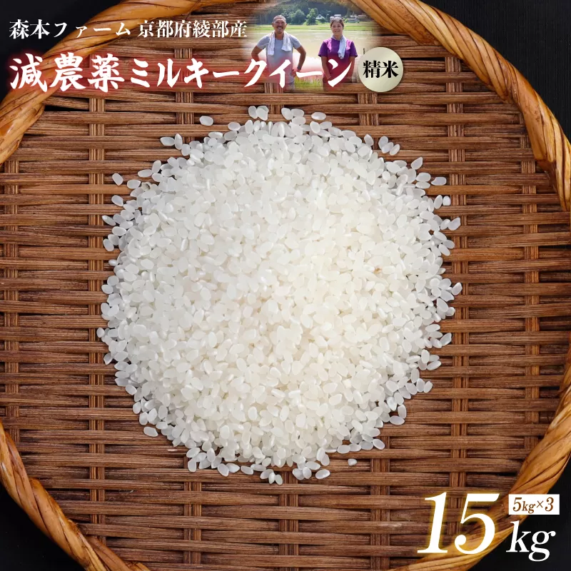 【令和7年度産】減農薬ミルキークイーン 精米 15kg / 米 農家直送 低農薬 綾部市 / 森本ファーム［BSDH064］
