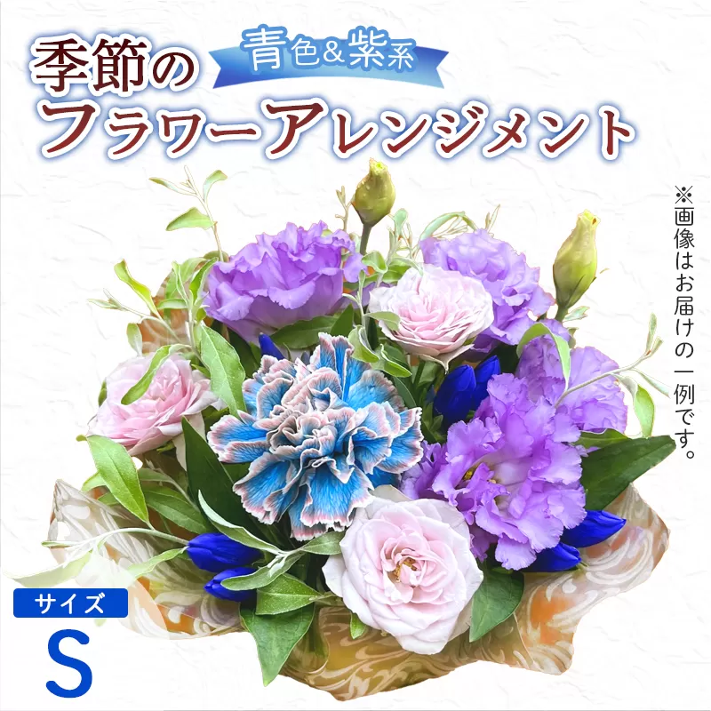 季節のフラワーアレンジメント(S/青・紫系) | 花 お花 生花 フラワー フラワーアレンジメント 花束 お祝い 青 紫 ブルー バイオレット 配送地域限定 京都府 綾部市