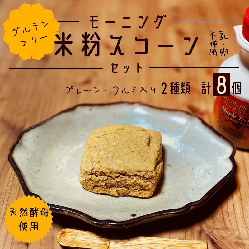 グルテンフリー 米粉 スコーン 8個セット（ プレーン×4 / クルミ×4 ）【 米粉 乳不使用 卵不使用 朝食 朝ごはん 食物繊維 米粉菓子 ティータイム おやつ スイーツ デザート プレゼント セット 菓子  綾部 京都 自然素材 】