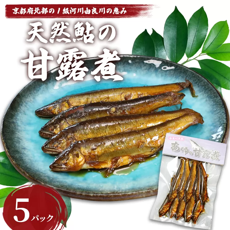 天然鮎の甘露煮 50匹 【 由良川漁協 あゆ 鮎 アユ 魚 魚介 川魚 海鮮 天然 甘露煮 佃煮 つくだ煮 姿煮 大人 贅沢 おつまみ 酒の肴 珍味 綾部 京都 】