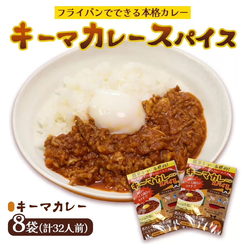 本格 キーマカレー スパイス 8袋 32人前（1袋4人前） | 簡単 本格 スパイス レシピ カレー セット 小麦粉不使用 グルテンフリー カレー粉 人気 おすすめ 夢叶ベース 京都府 綾部市